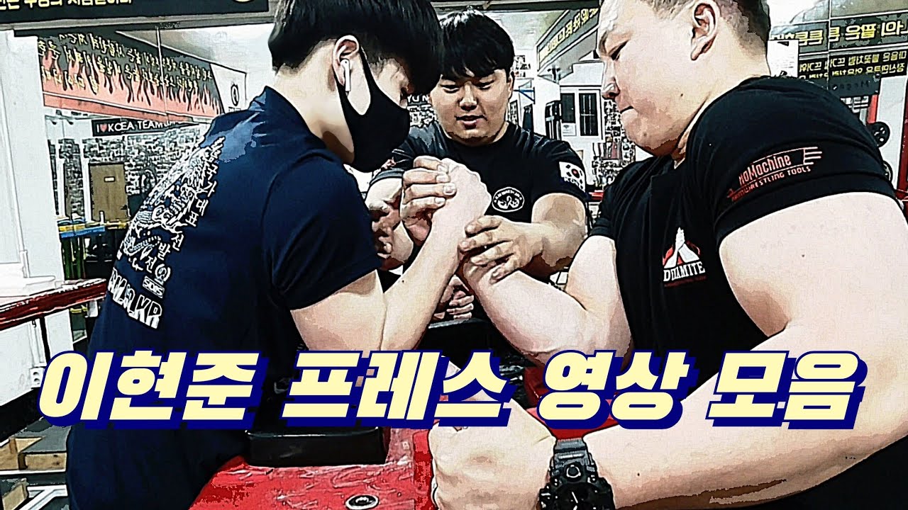 [팔씨름] 세계대회를 나가기위한 '기술' 이현준 프레스 영상모음