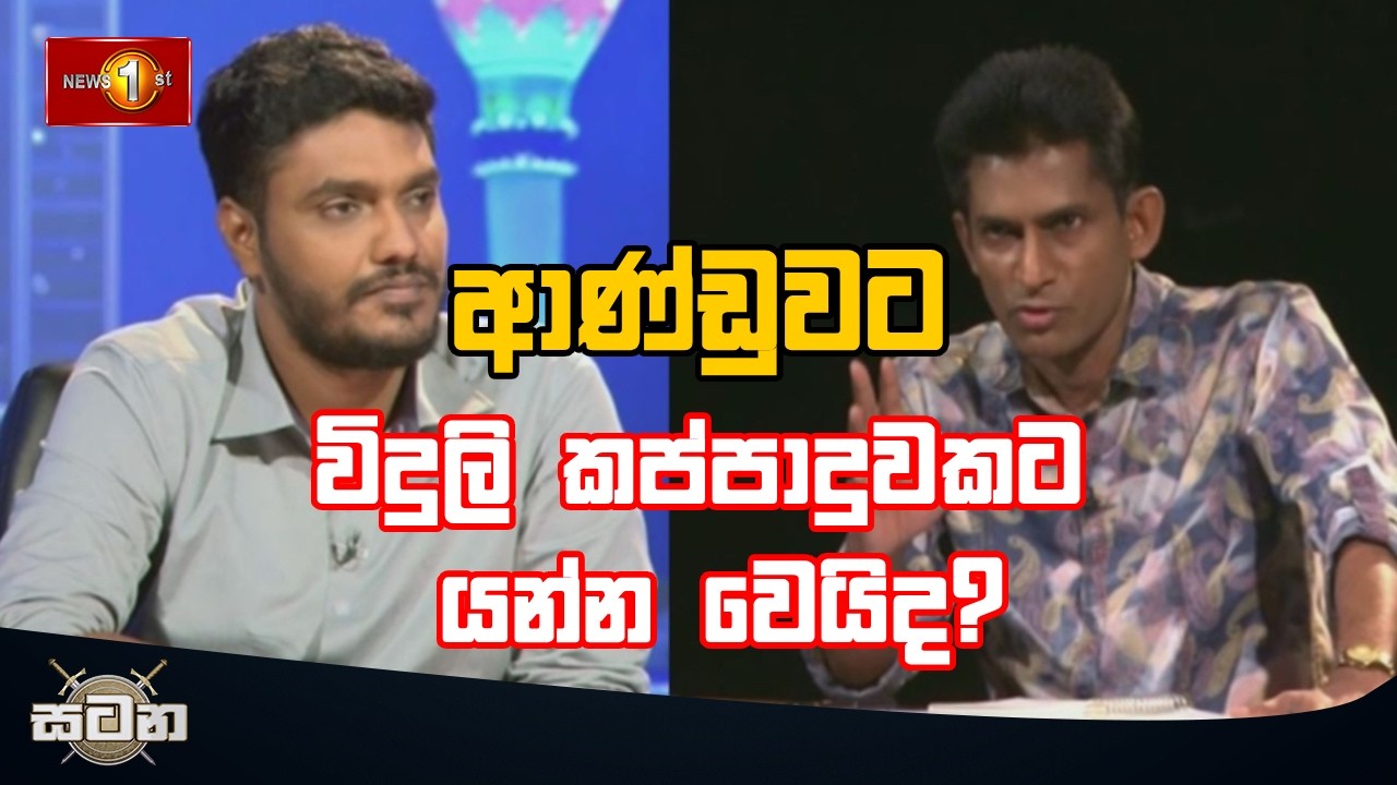 ආණ්ඩුවට විදුලි කප්පාදුවකට යන්න වෙයිද?