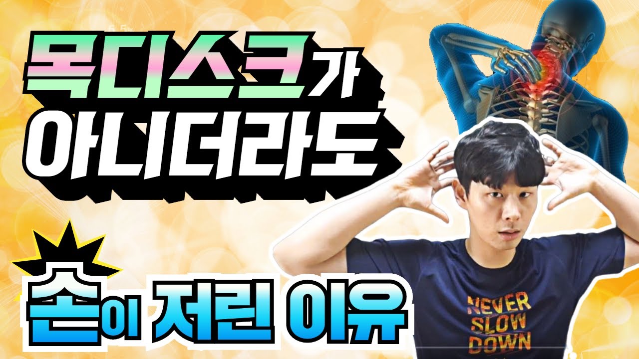 손저림은 목디스크가 원인이 아닐 수도 있습니다 | 물리치료사 PT 재석