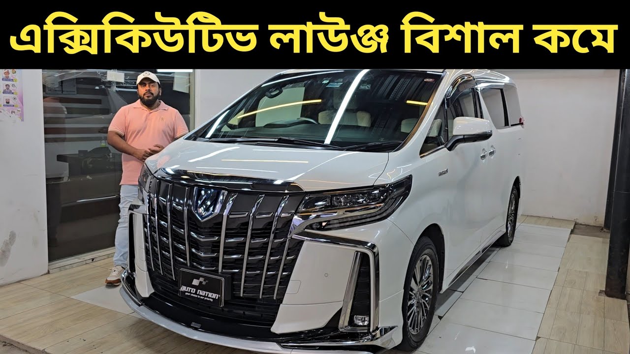 এক্সিকিউটিভ লাউঞ্জ বিশাল কমে । Toyota Alphard Price In Bangladesh । Used Car Price In Bangladesh