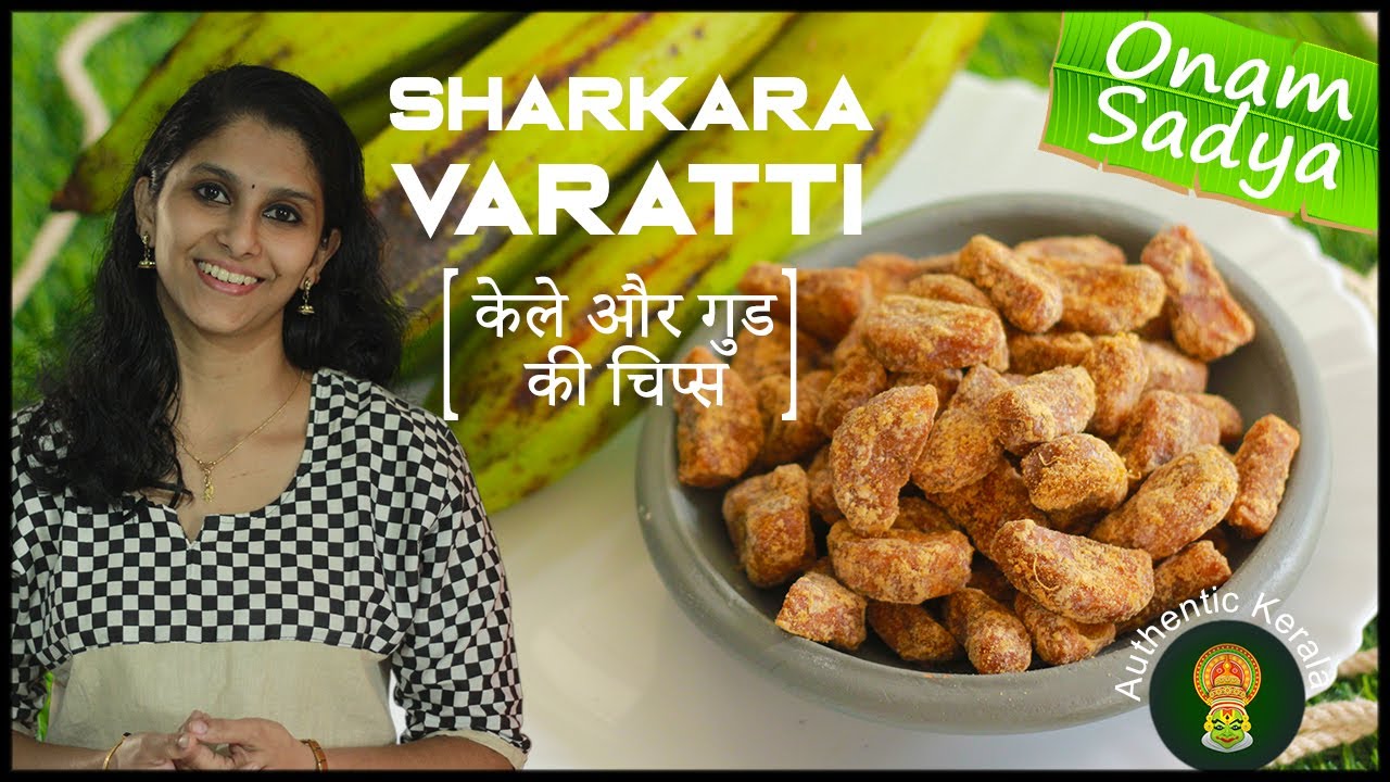 Authentic Kerala Onam Sadya Sharkara Varatti Recipe in Hindi | South Indian Banana Jaggery Chips