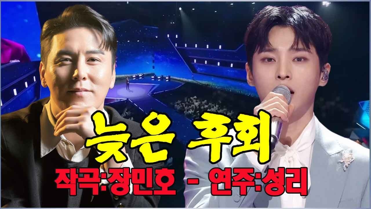 늦은 후회 - 성리의 감성곡이 방금 공개되었습니다!그건 가수 장민호가 준 깜짝 선물이었어요 | 그 이름 하나 | 이 길 끝에서