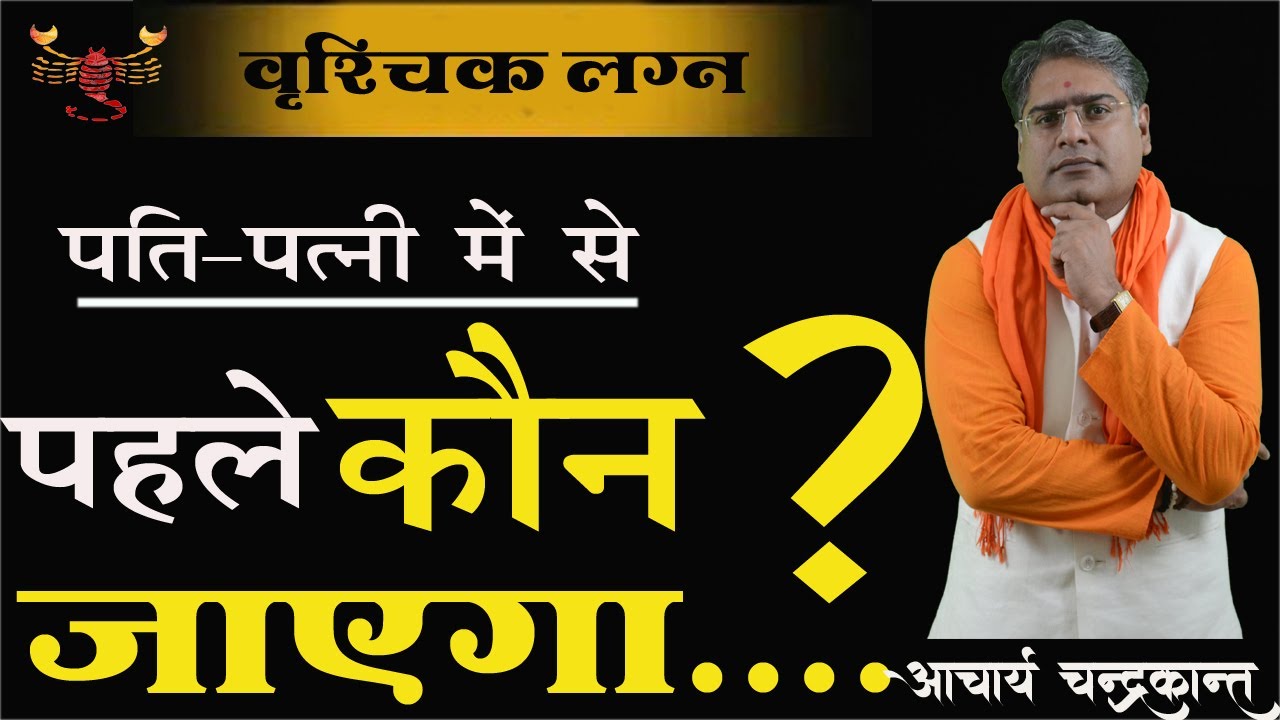 वृश्चिक लग्न में विधवा योग |  Vidhwa yog | Widow yog | Vrishchik Lagna | Acharya Chandrakant