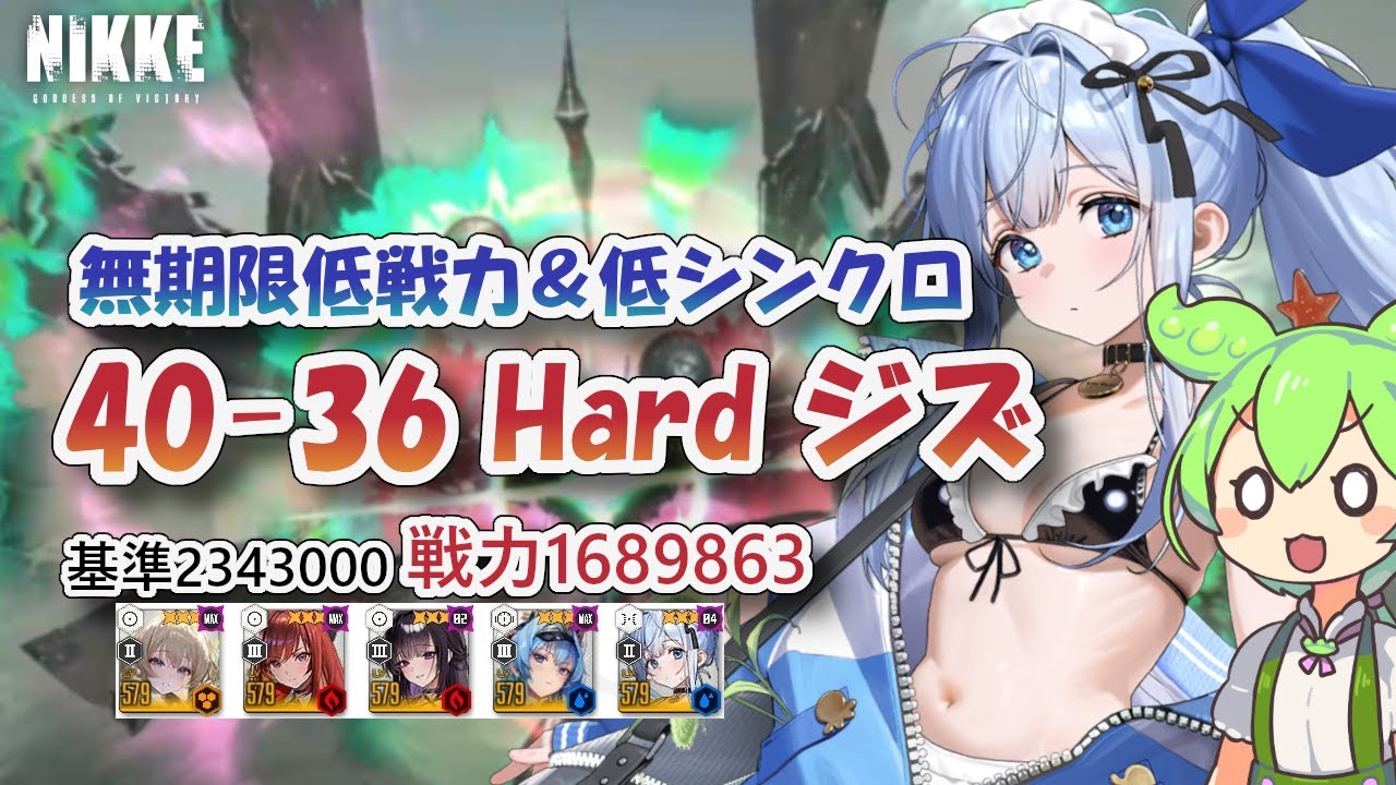 【NIKKE】【編集版】40-36 HARD（戦力1689863）ジズ Ziz ※ずんだもん説明付き 【メガニケ】【勝利の女神：NIKKE】