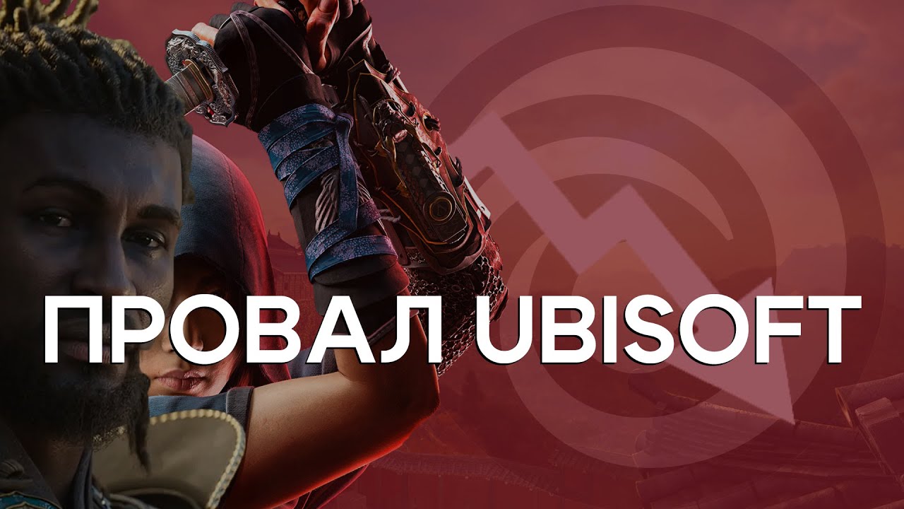 UBISOFT УМИРАЕТ