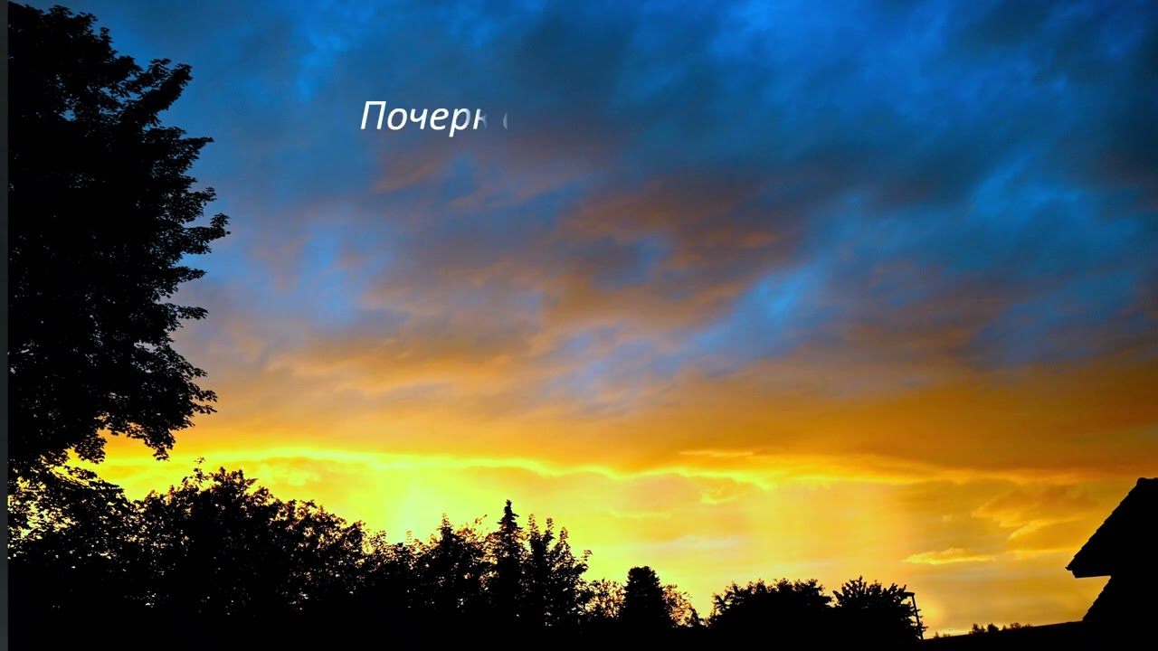 Каждый вечер новые закаты