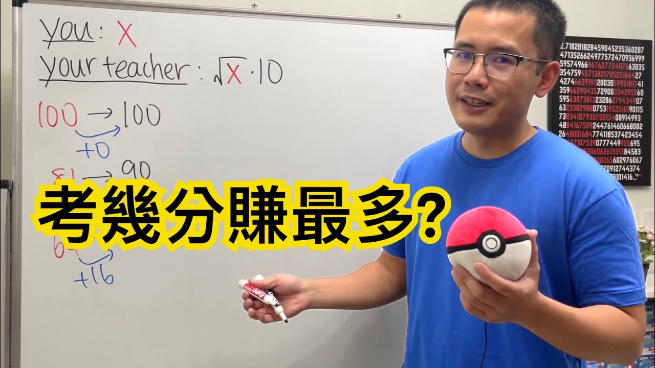 開根號乘十, 考幾分”賺最多”?