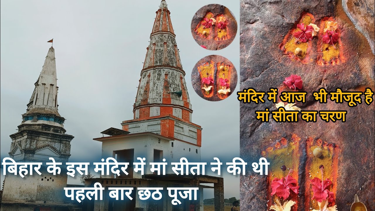 Munger का Sita Charan | बिहार के इस मंदिर में मां सीता ने पहली बार की थी छठ पूजा |@amanrajvlogs15