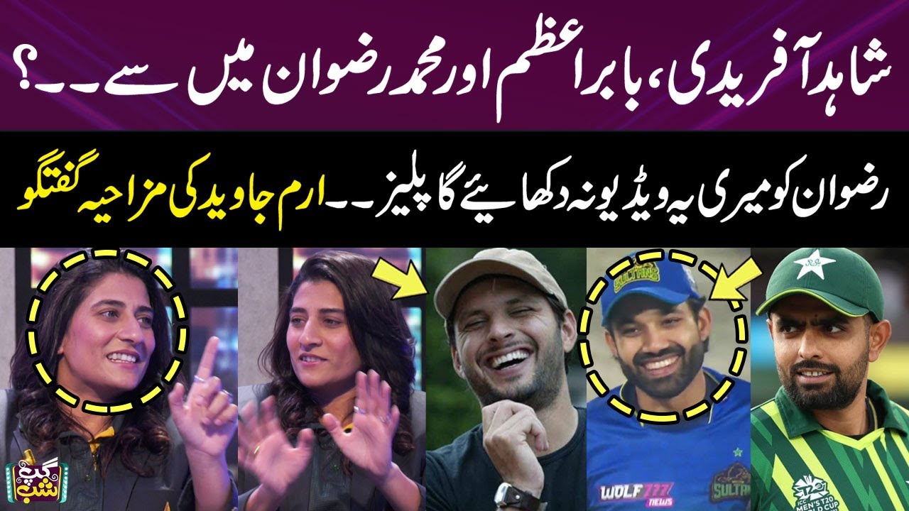 Iram Javed Talking About Shahid Afridi, Babar Azam & Muhammad Rizwan | Gup Shab | SAMAA TV