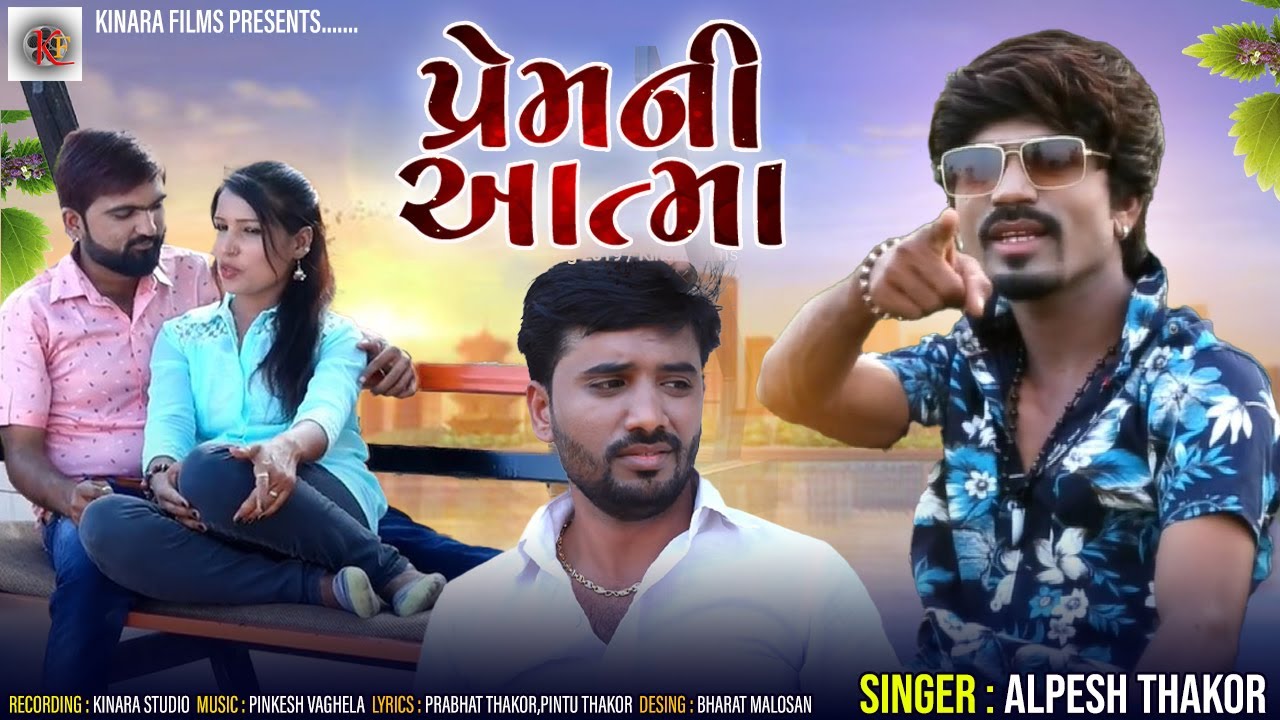 Prem Ni Aatma / Alpesh Thakor / HD Song 2019 / Kinara Films