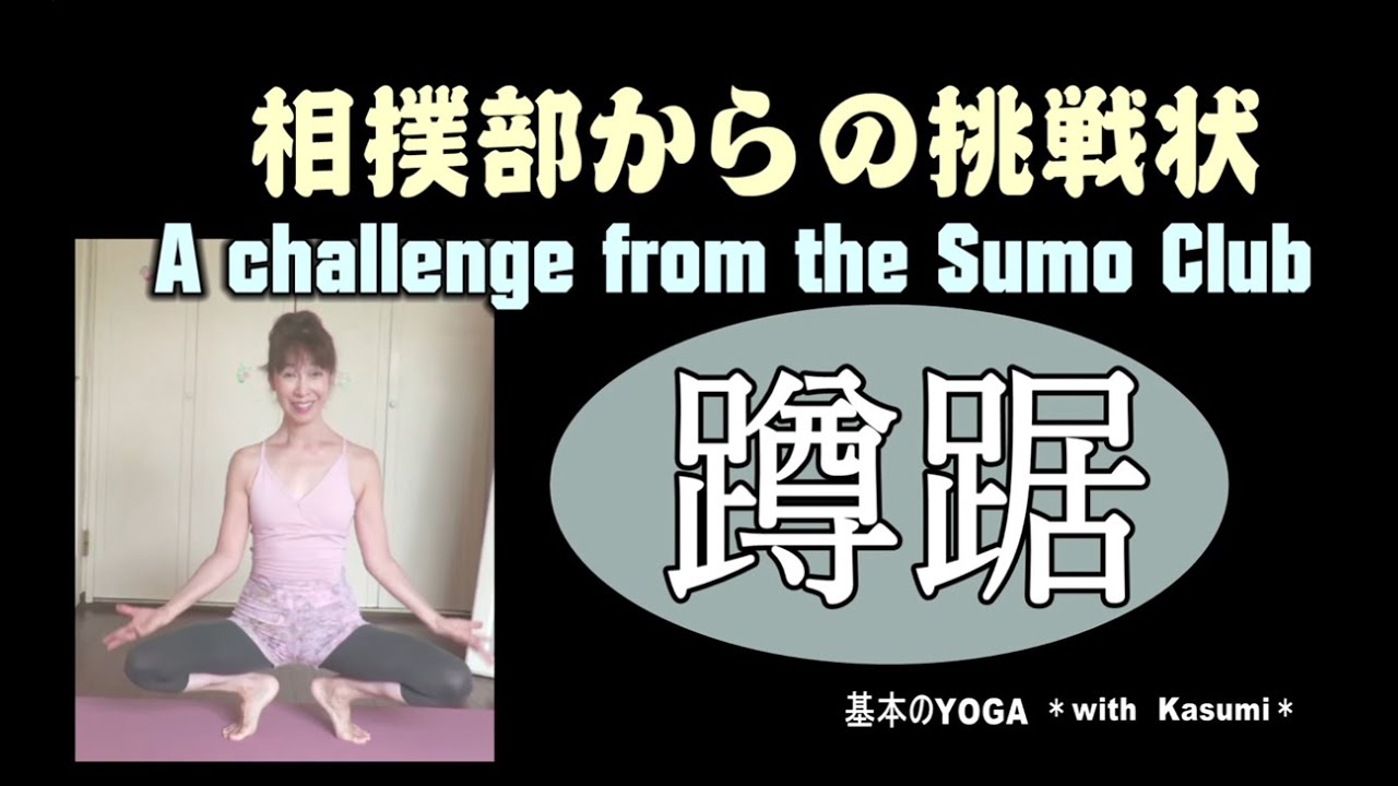 蹲踞【相撲部からの挑戦状】