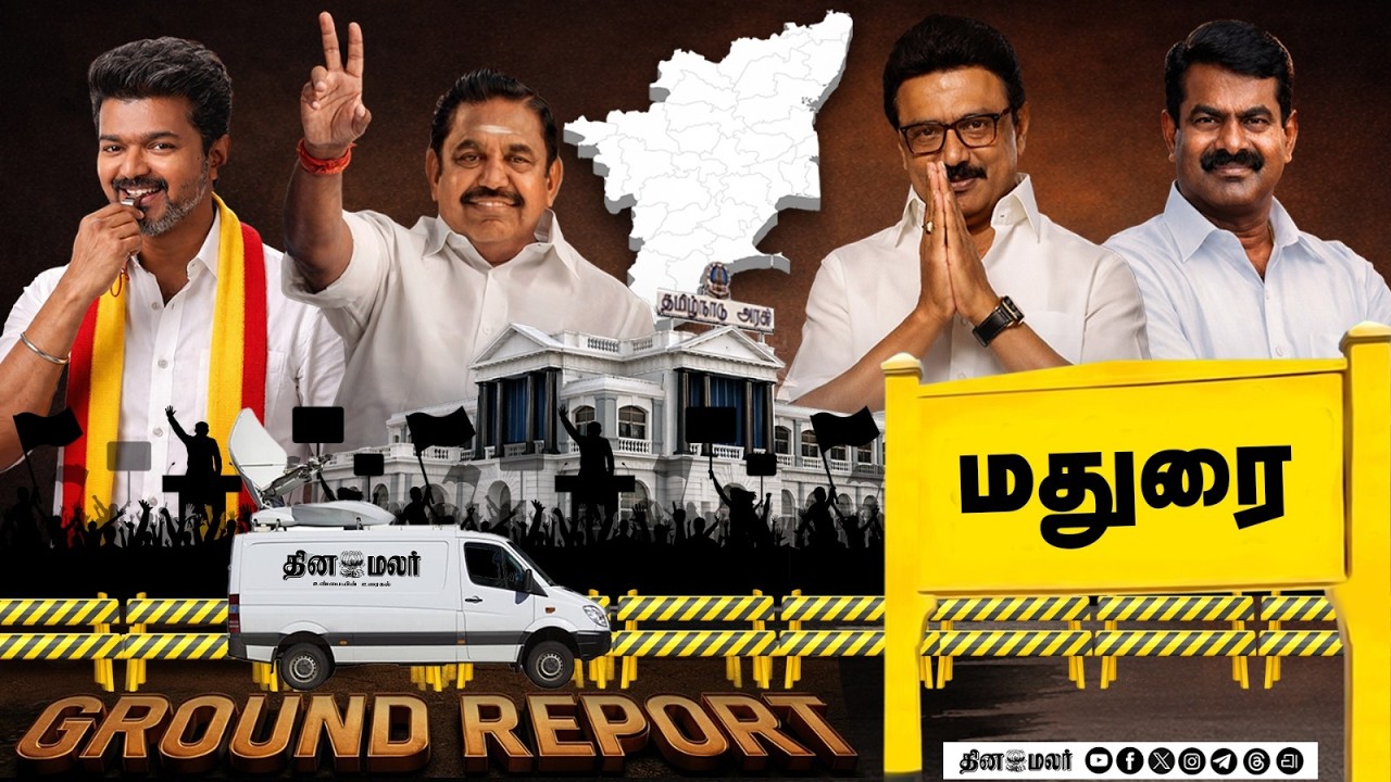 TN election 2026 | Dinamalar ground report | Episode 13| Madurai