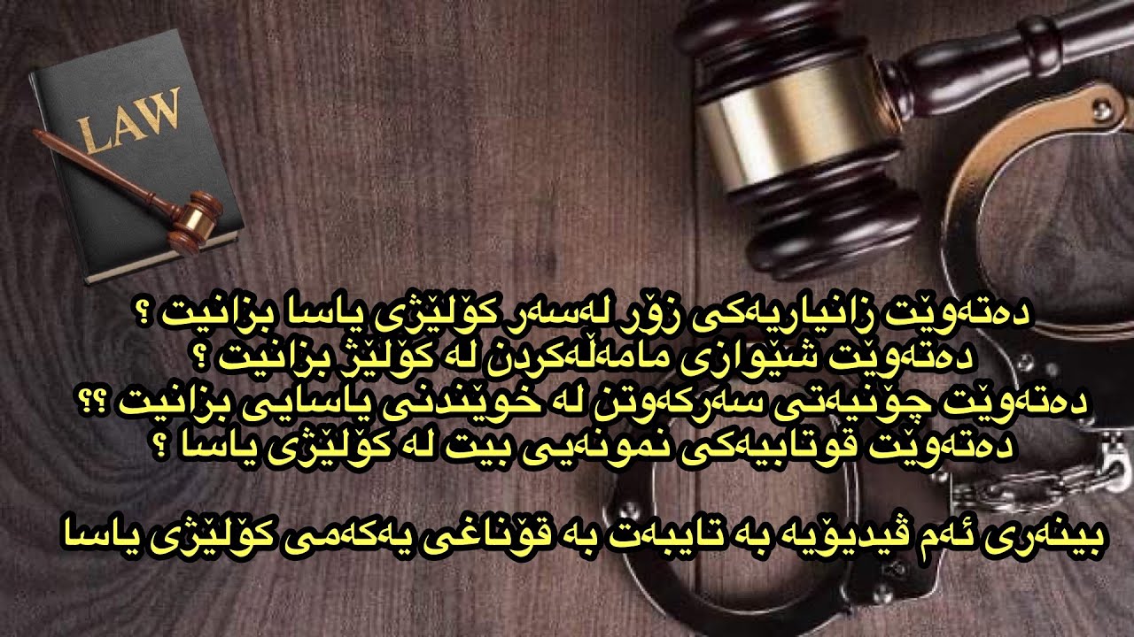 دەتەوێت پێشەنگ و سەرکەوتوبیت لە کۆلێژی یاسا