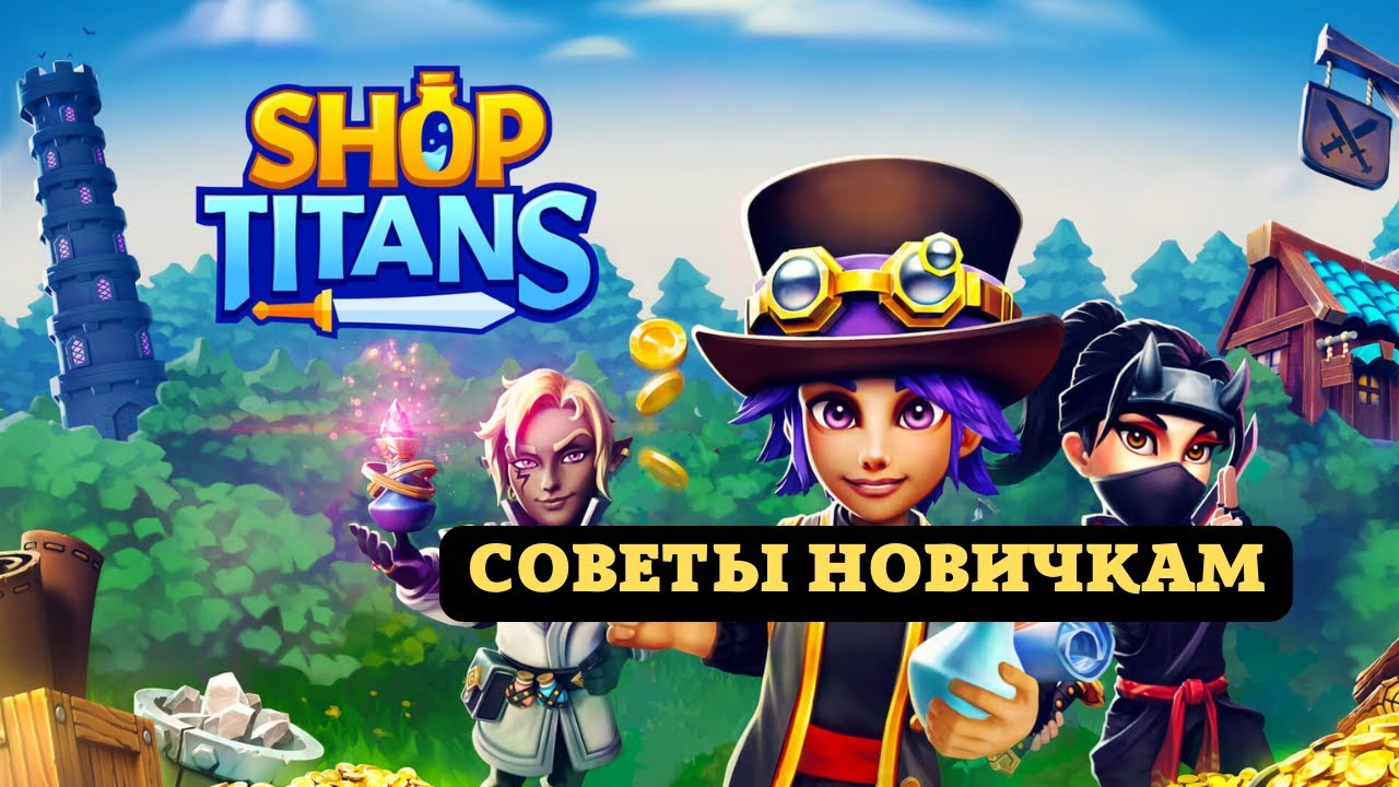 Советы новичкам в игре Shop Titans | 2022