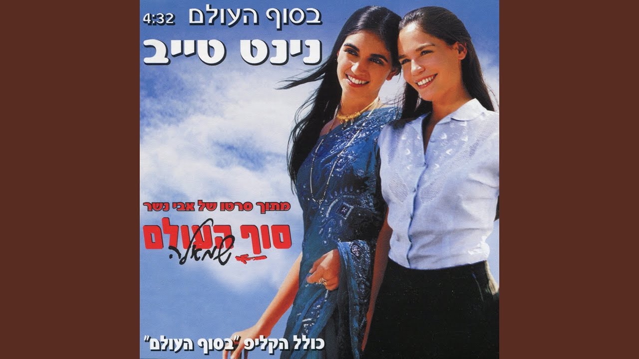 בסוף העולם