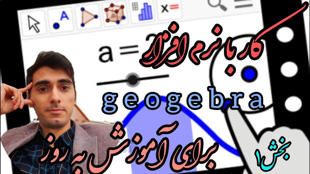 آموزش نرم افزار GeoGebra  برای تدریس به روز ریاضی(بخش ۱)