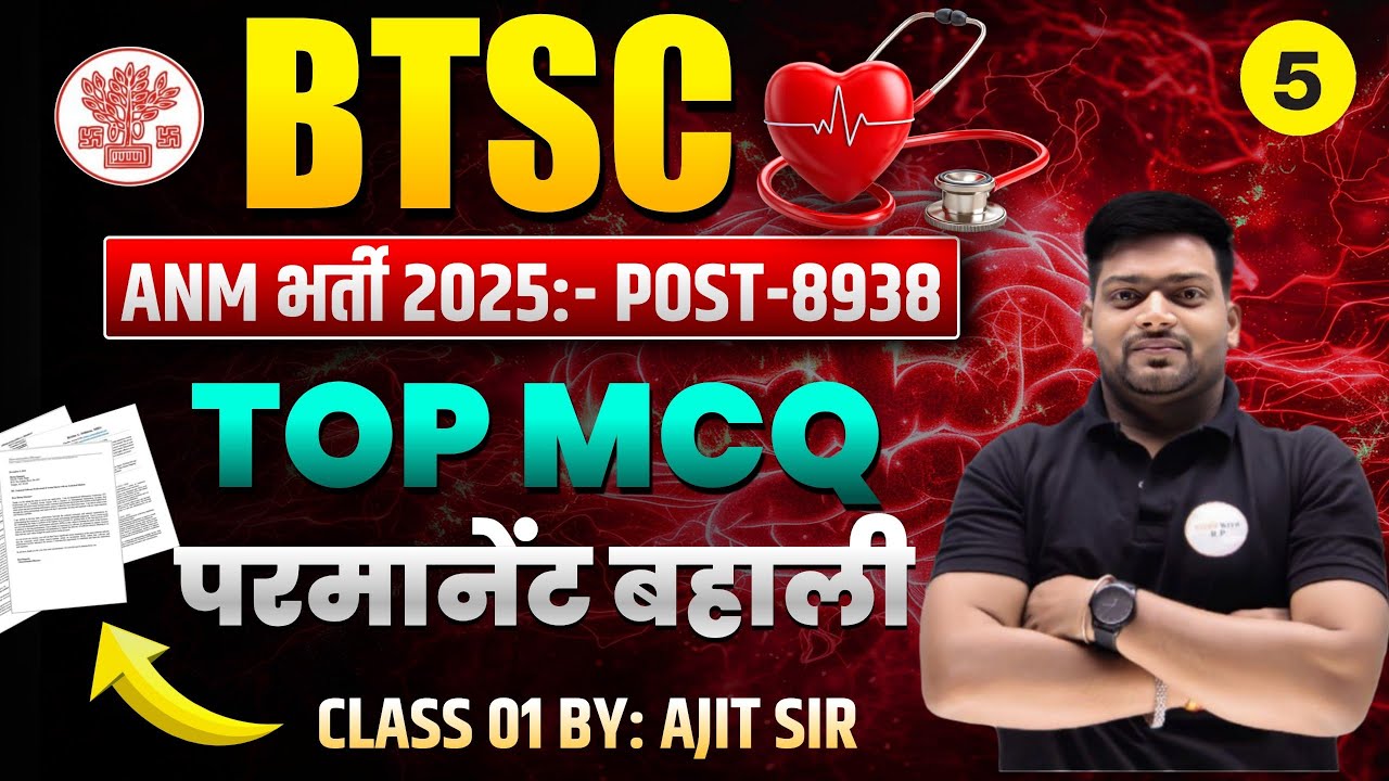 BTSC ANM 2025 Exam तैयारी शुरू 🔥 | 8938 Vacancy Confirm | Top MCQ Questions | Complete Syllabus |