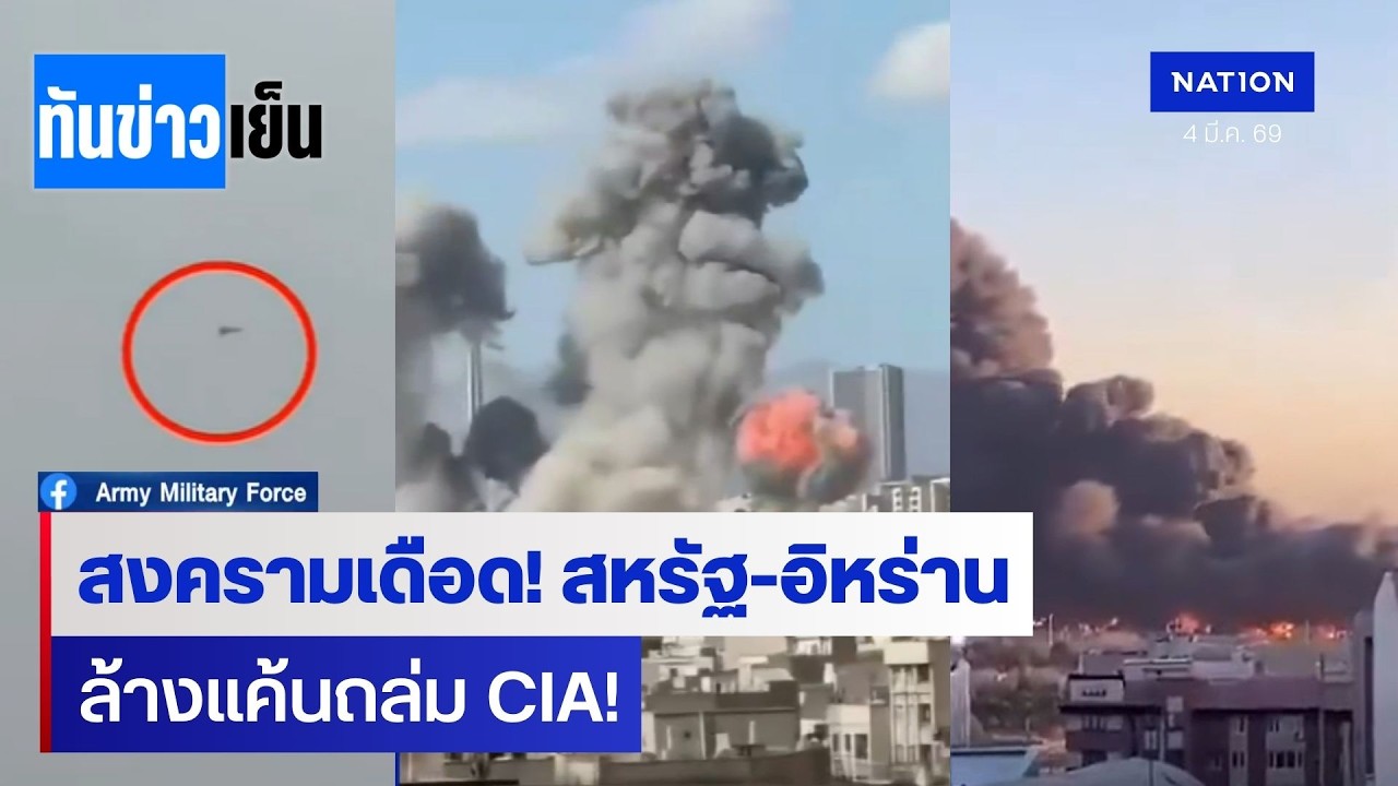 อิหร่านล้างแค้นถล่ม CIA ทรัมป์กร้าวคุมฮอร์มุซล่าสุด | ทันข่าวเย็น