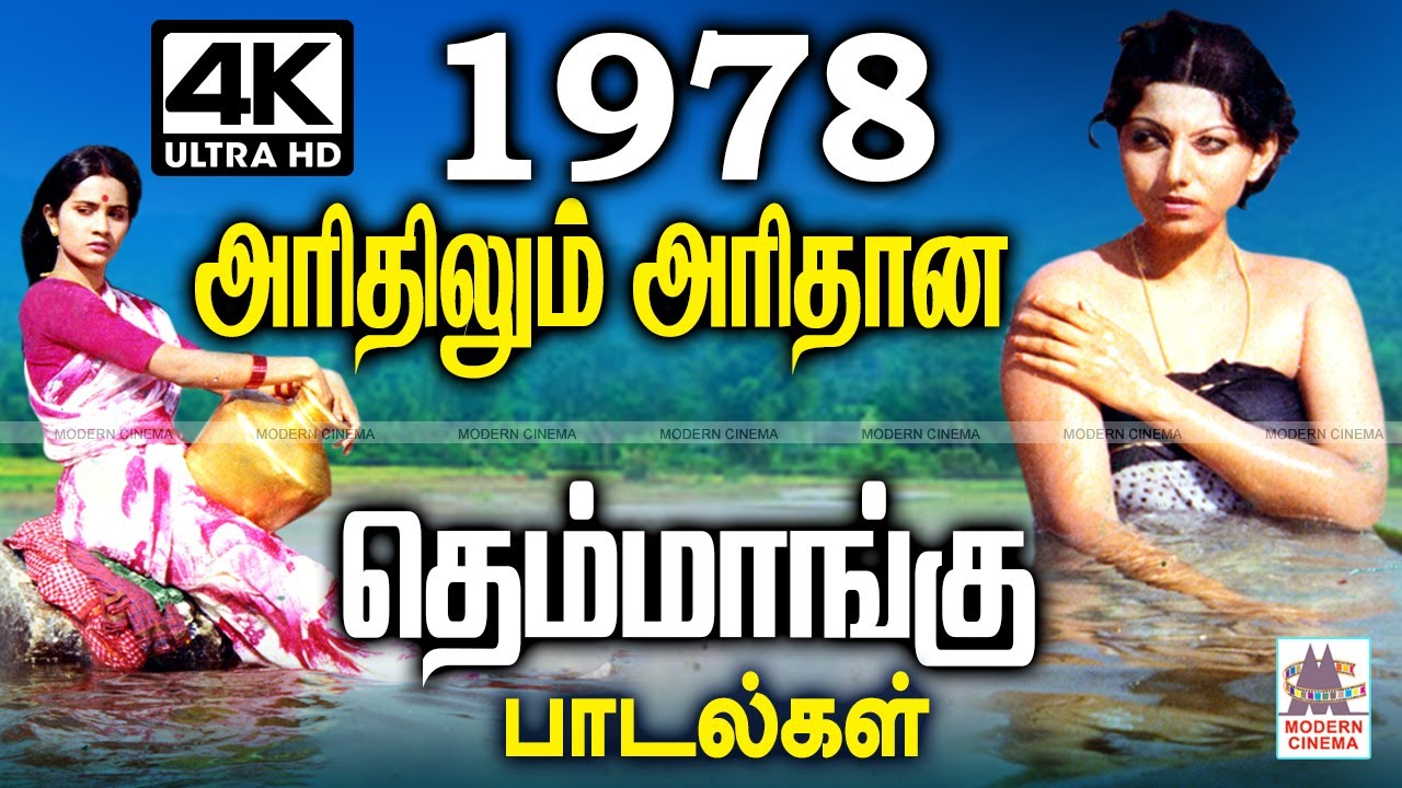 Ariya themmangu songs அரிதிலும் அரிதான தெம்மாங்கு சுவையில் மிகவும் பிரபலமான மறக்க முடியாத பாடல்கள்