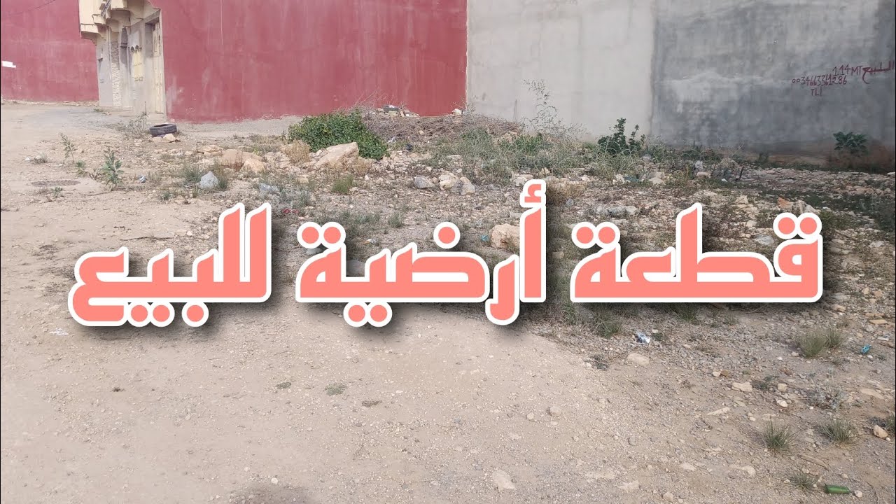 قطعة أرضية للبيع في مدينة العروي (جميع المعلومات في الفيديو)