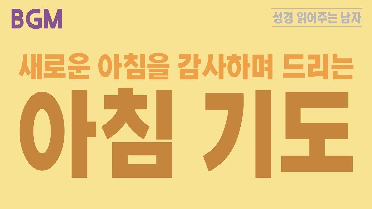 새로운 아침을 허락해 주신 주님께 감사하며(21분)  | #성경읽어주는남자 #아침기도 #기도 #기도문