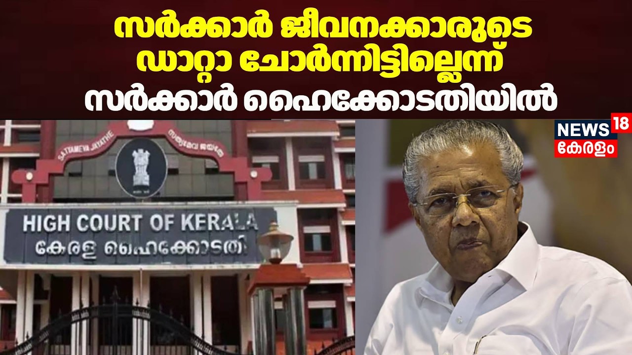 ജീവനക്കാരുടെ ഡാറ്റാ ചോർന്നിട്ടില്ലെന്ന് സർക്കാർ ഹൈക്കോടതിയിൽ | SPARK Data Leak | Kerala Highcourt