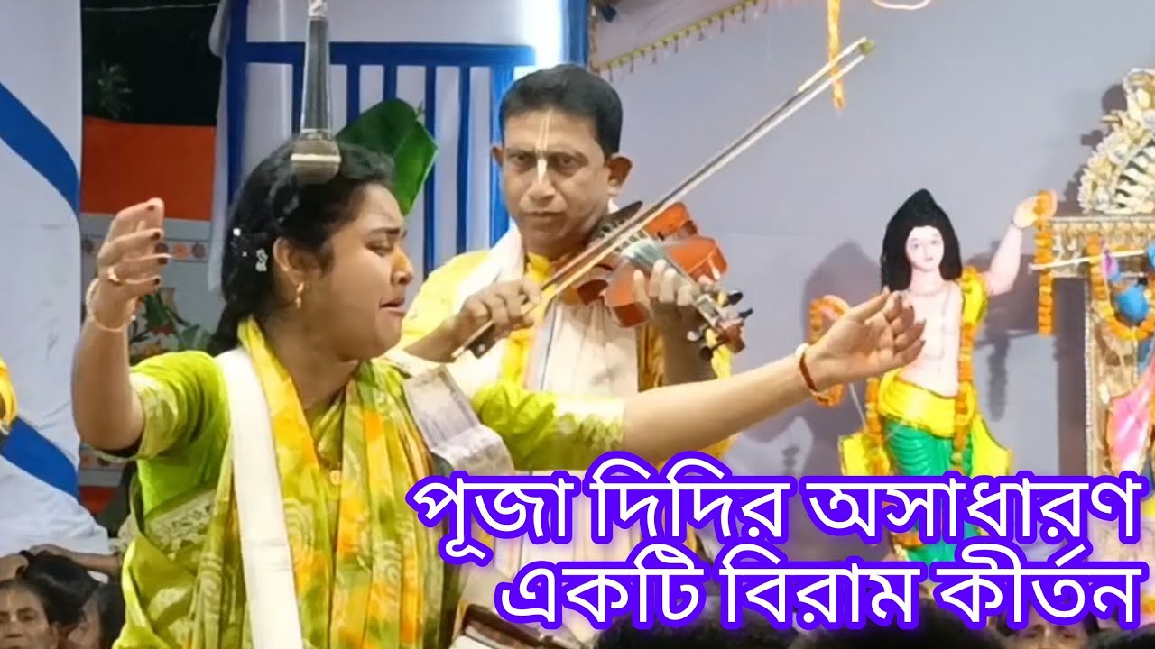 পূজার বিরাম কীর্তন, পূজা দিদির এমন পাগল করা কন্ঠ, শ্যামা পূজা সম্প্রদায় গোপালগঞ্জ 