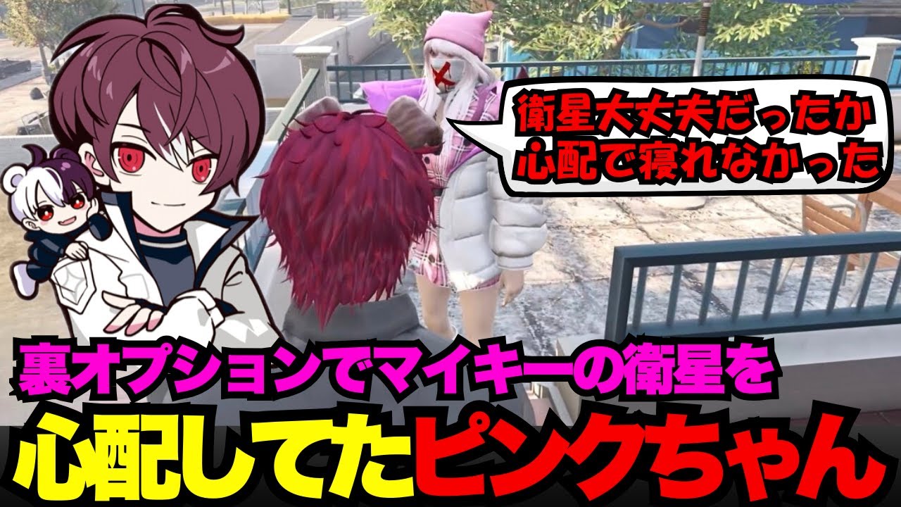 【犬好マイキー視点】裏オプションが原因でマイキーの衛星を心配して寝れなかったピンクちゃん【犬好マイキー/ごっちゃん＠マイキー/切り抜き/ストグラ】