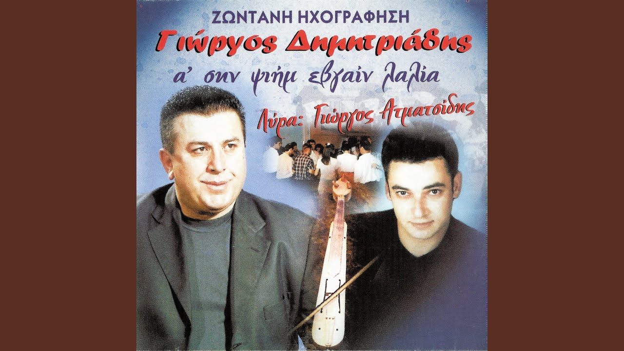 Τραγωδώ και αρωθυμωσαι (Live)