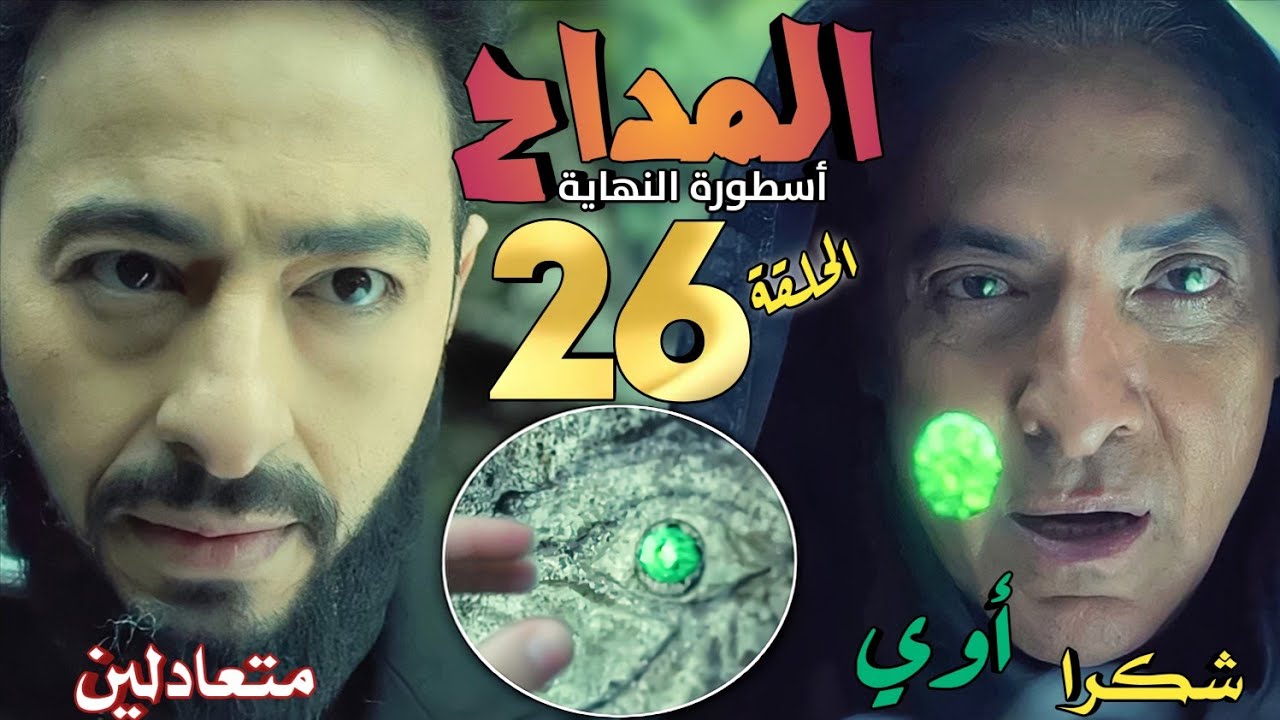 مسلسل المداح 