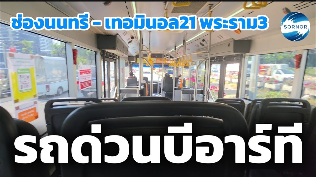 นั่งรถบีอาร์ที​จาก ช่องนนทรี สถานีสาทร​ ไปยังสถานีเจริญราษฎร์​ เดินเทอมิ​นอล​21​ พระราม 3 