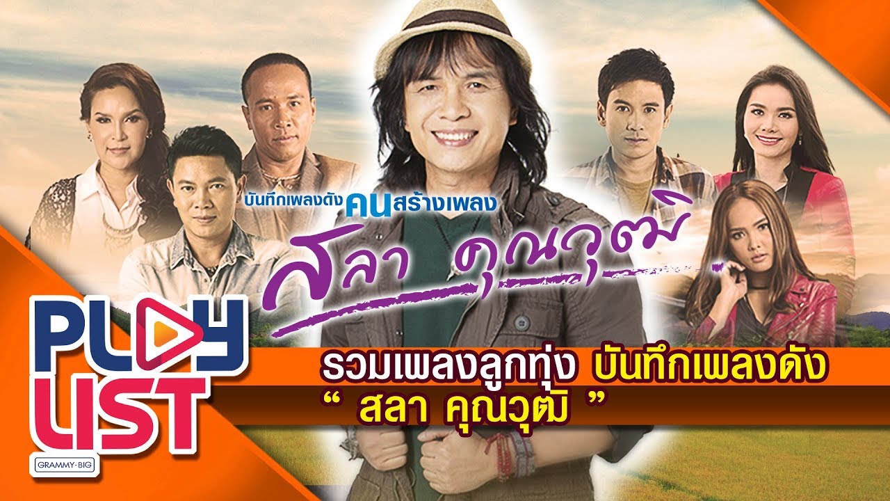 รวมเพลงลูกทุ่ง  บันทึกเพลงดัง  สลา คุณวุฒิ l ไม่ใช่แฟนทำแทนไม่ได้, ติด ร.วิชาลืม
