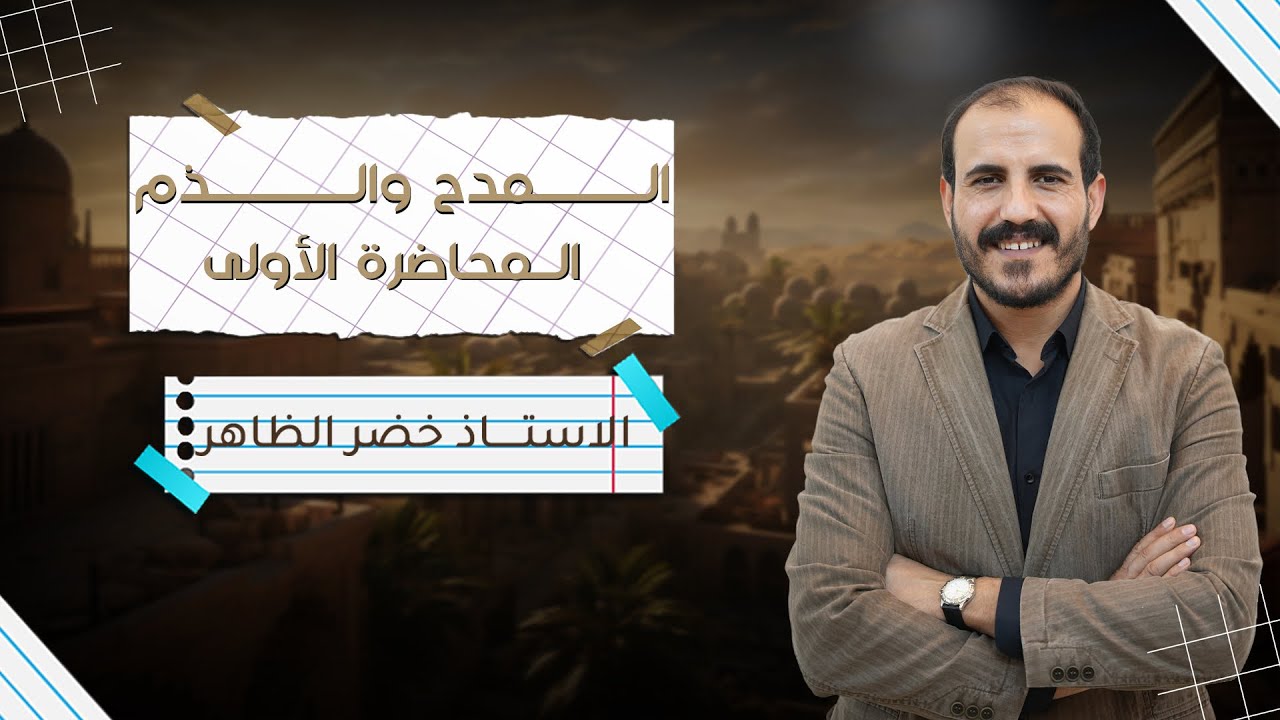 المدح والذم | المحاضرة الأولى | ٢٠٢٥