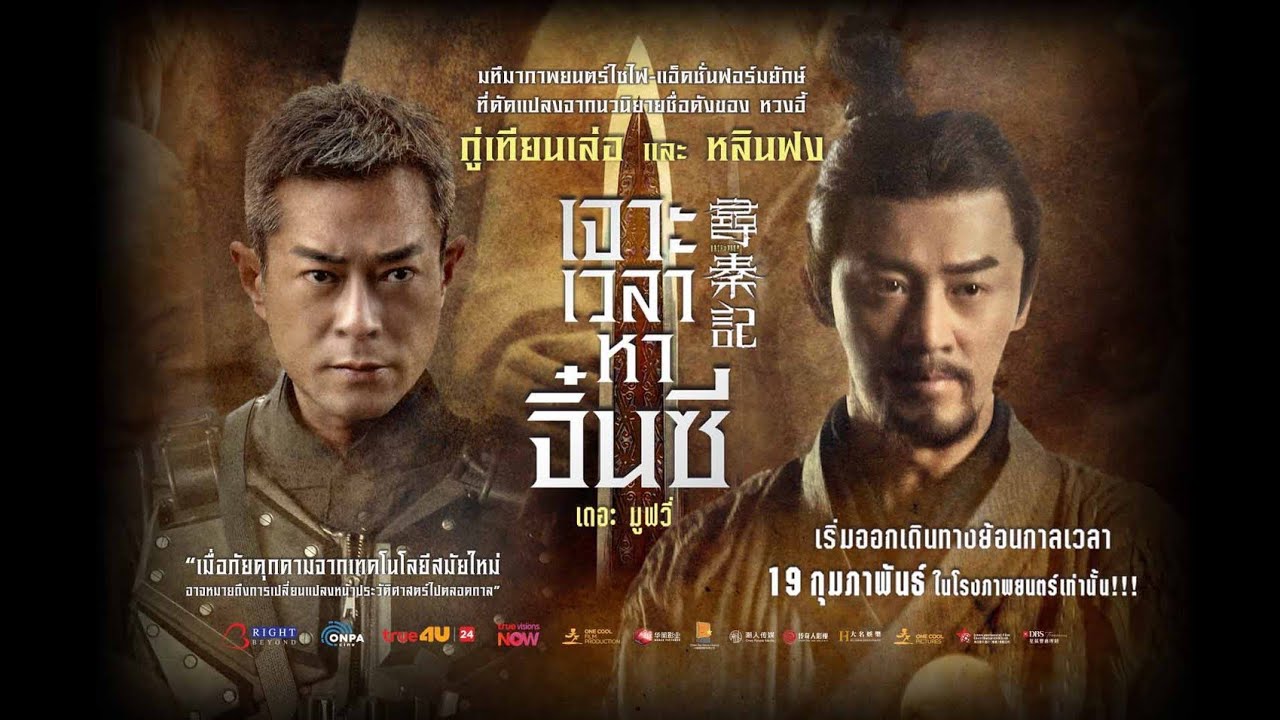 Official Trailer Thai Subtitle “Back To The Past - เจาะเวลาหาจิ๋นซี เดอะ มูฟวี่”