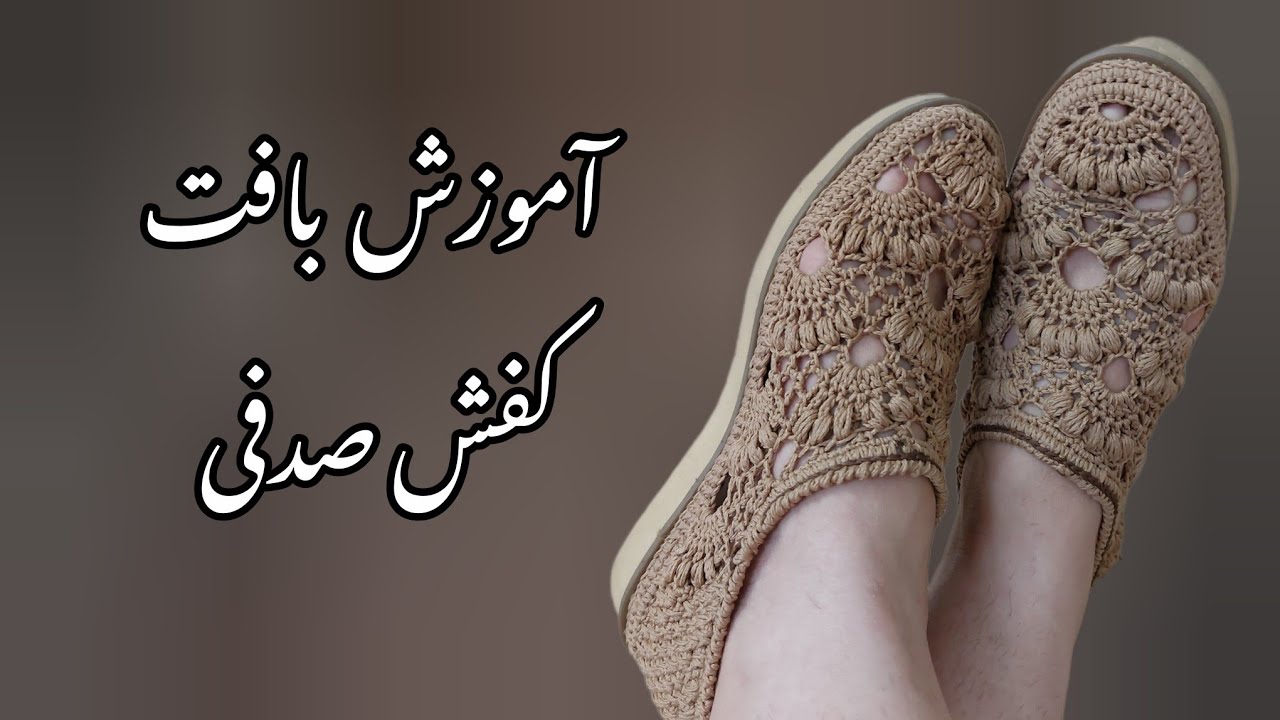 اموزش بافت کفش 👡 مدل  صدفی با کیف ست مخصوص مبتدی ها گام به گام