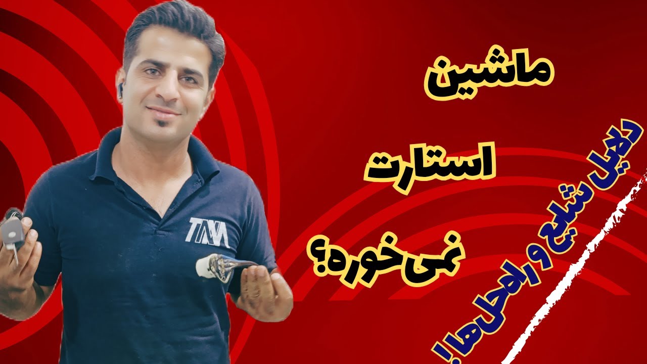 دلایل استارت نخوردن ماشین | علتهای رایج و راه‌حل‌ها