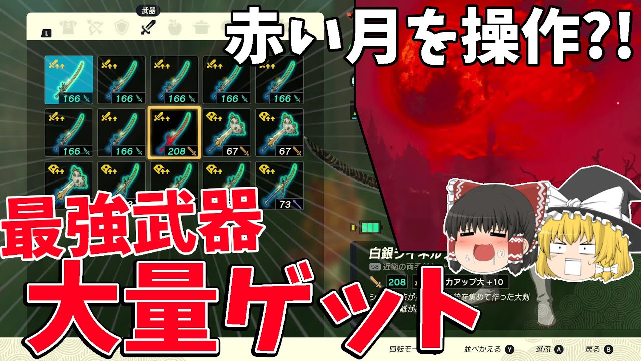 【ヤバすぎ&hellip;】赤い月のタイミングを操作して最強武器作りまくってみた!!【ゼルダの伝説 ティアーズ オブ ザ キングダム】【ゆっくり実況】