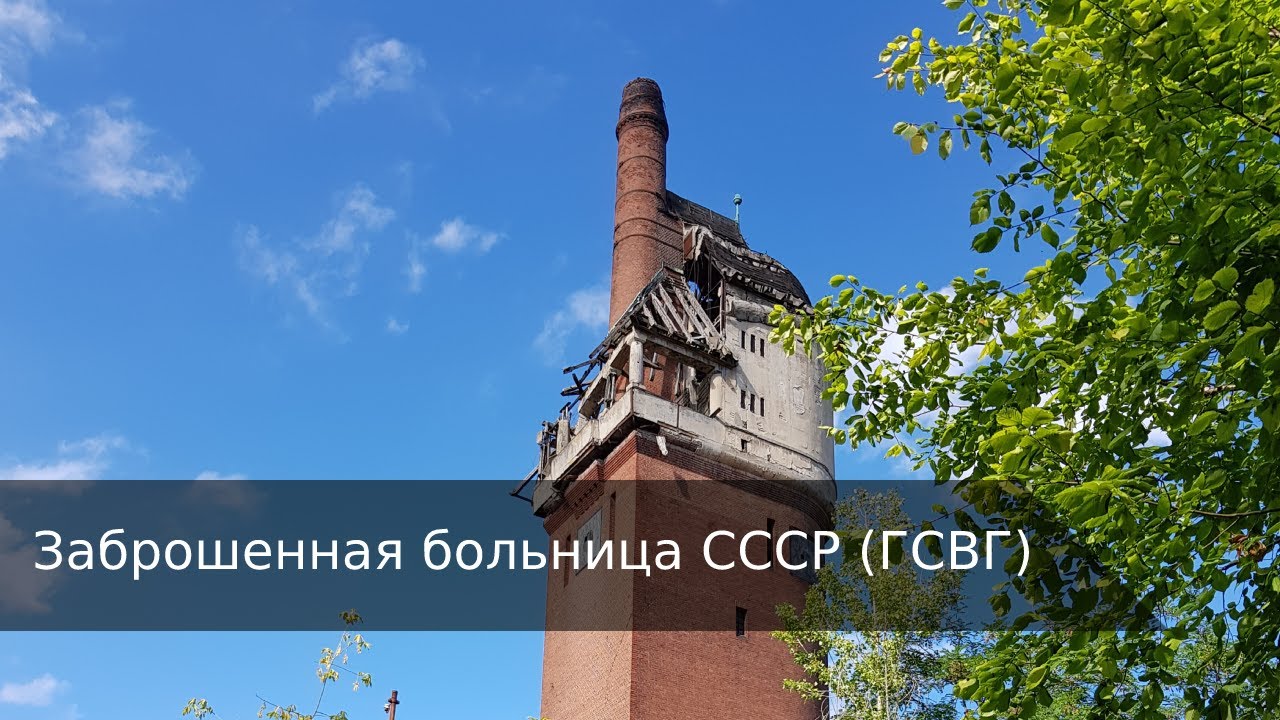 Заброшенная больница ГСВГ Роддом Тойпиц и советский мемориал Барут