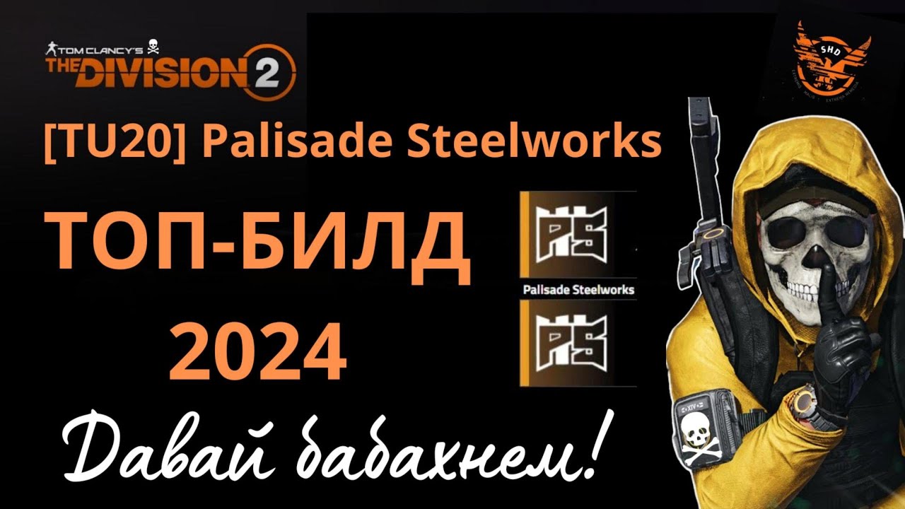 The Division 2 [TU20] Palisade Steelworks. ТОП-БИЛД 2024. ЗАВОД! #thedivision2 #palisadesteelworks