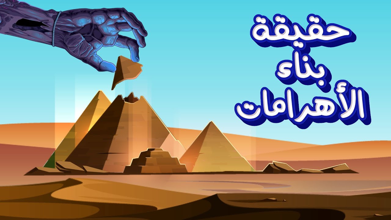 للمرة الأخيرة...الاهرامات اتبنت ازاي  🏗️ | بانتوماث