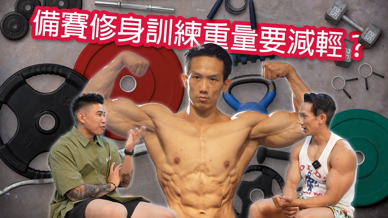 備賽修身訓練重量要減輕？｜Marvin備賽期分享Chapter1