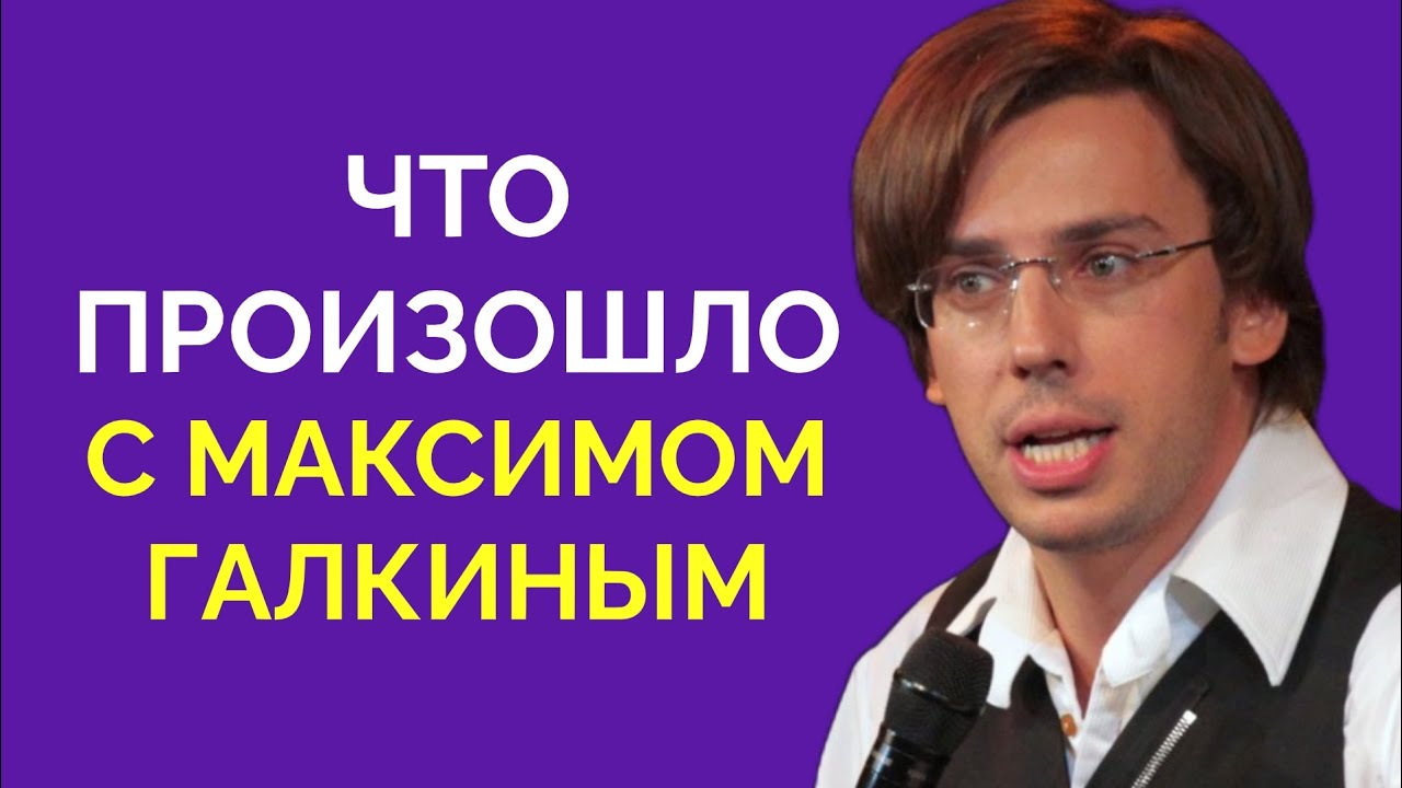 Что произошло с Максимом Галкиным 