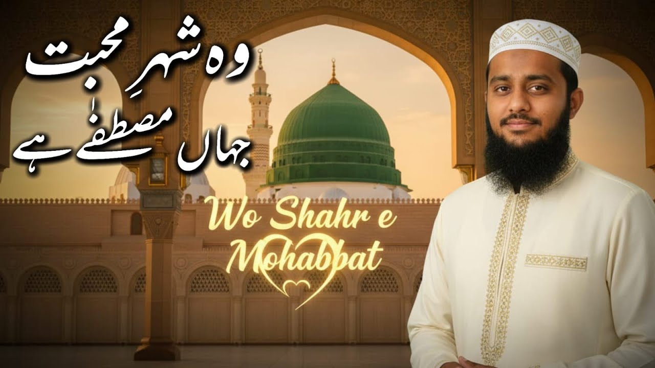 New Ramzan Wo Shehr e Mohabbat Jahan Mustafa hai Beautiful Naat Sharif 2026