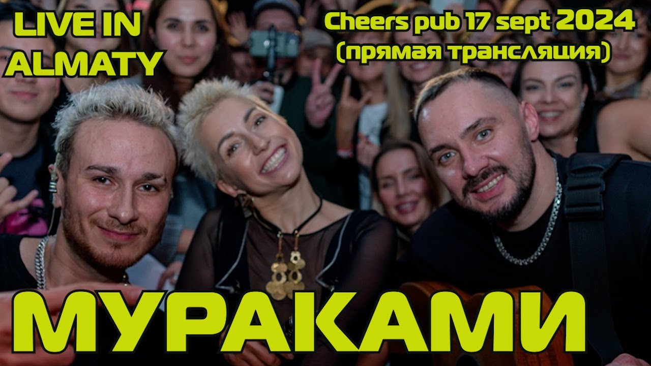 МУРАКАМИ в прямом эфире 2024! Live in Almaty