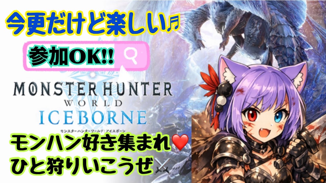 【モンハンアイスボーン】まったり雑談しながら狩り狩り♪参加型 PS5 (^-^ゞ コメント&初見さん大歓迎💕