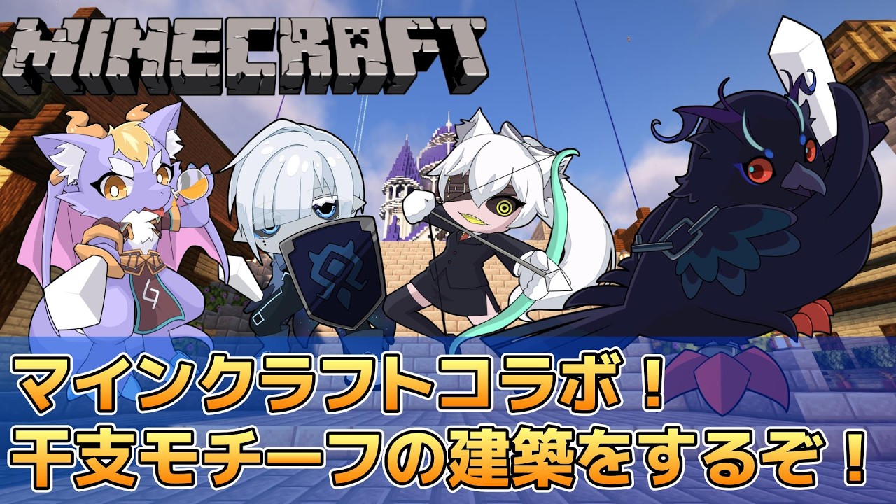 【#minecraft 】マインクラフトコラボ！干支モチーフの大型建築をしよう！【#コラボ配信 】