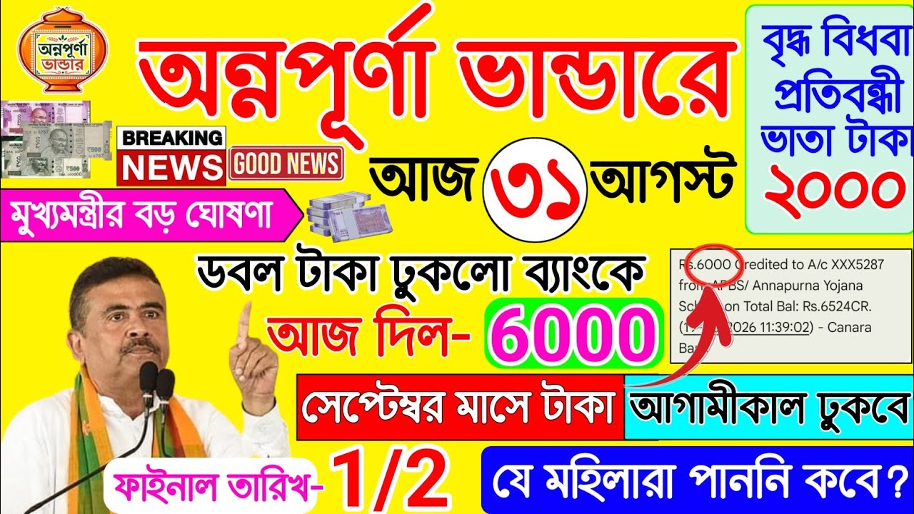 Annapurna Bhandar September payment | সেপ্টেম্বর টাকা আগামীকাল দেওয়া শুরু | বড় ঘোষণা | নতুন নিয়ম 