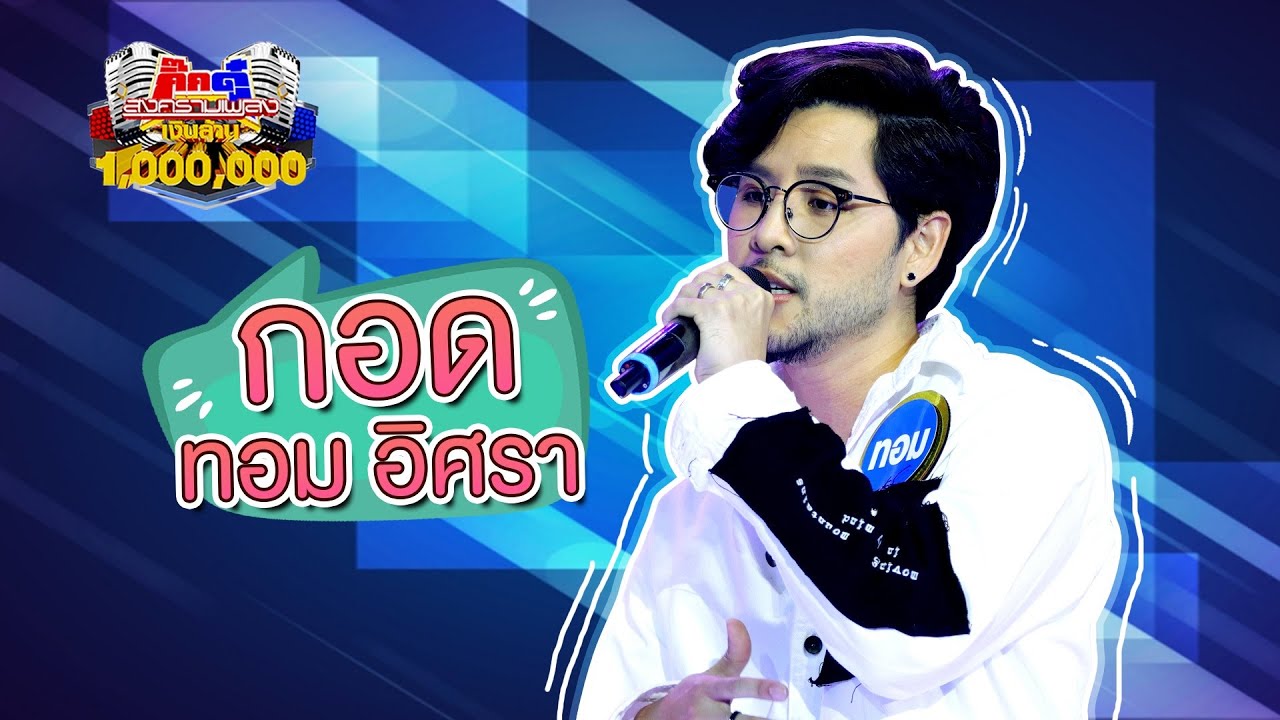 ทอม อิศรา - กอด (KikDuu Version)