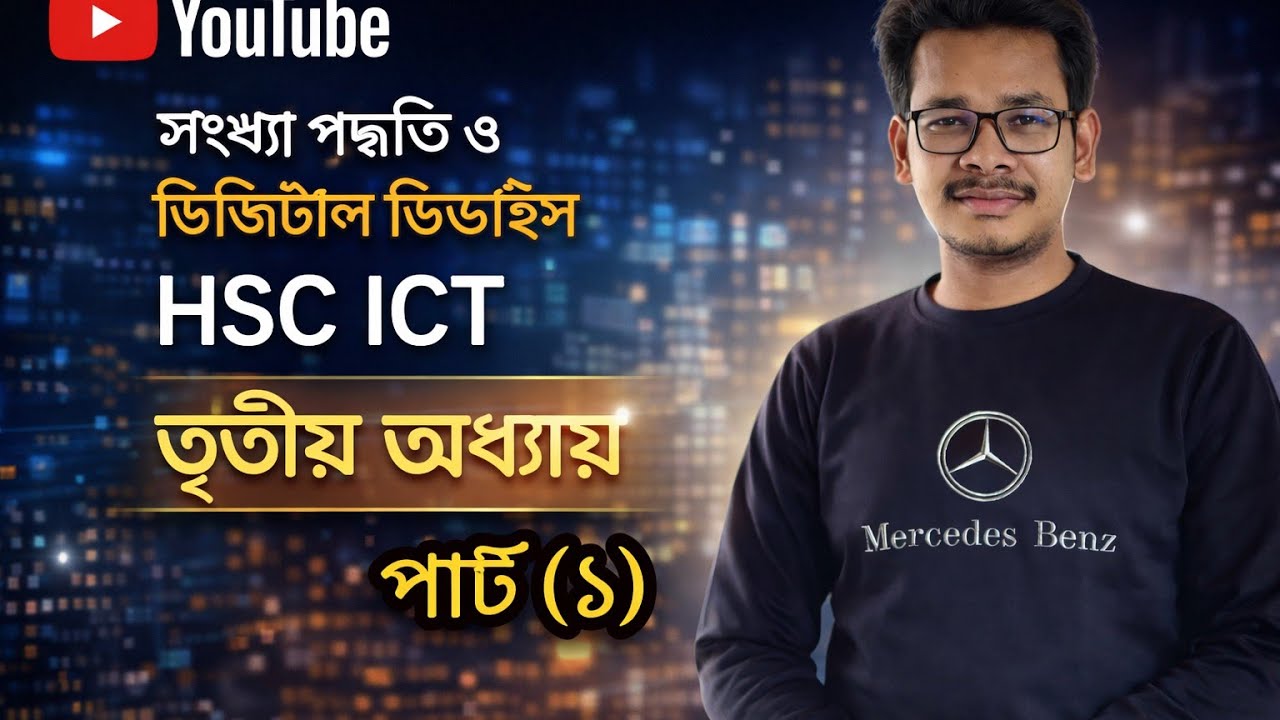 HSC|| তথ্য ও যোগাযোগ প্রযুক্তি ||তৃতীয় অধ্যায় ||সংখ্যা পদ্ধতি ও ডিজিটাল ডিভাইস ||পার্ট -(১)||