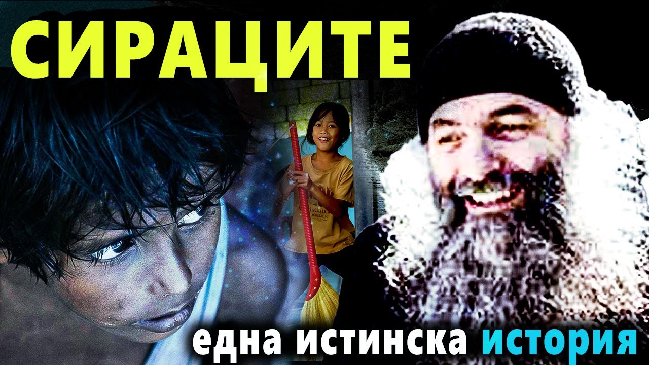 Сираците. Истинска история от Света гора Атон – монах Пимен Влад